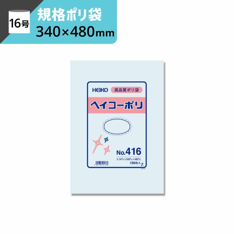 規格ポリ袋 紐なし 【厚み0.04×幅340×高さ480mm】ヘイコーポリ