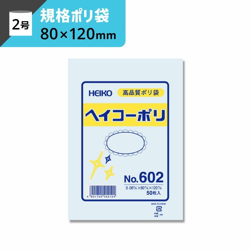 規格ポリ袋 紐なし 【厚み0.06×幅80×高さ120mm】ヘイコーポリ