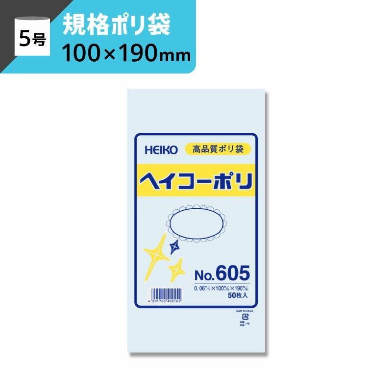 規格ポリ袋 紐なし 【厚み0.06×幅100×高さ190mm】ヘイコーポリ