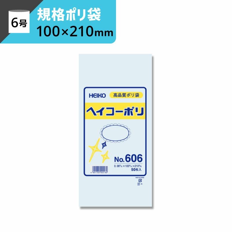 規格ポリ袋 紐なし 【厚み0.06×幅100×高さ210mm】ヘイコーポリ