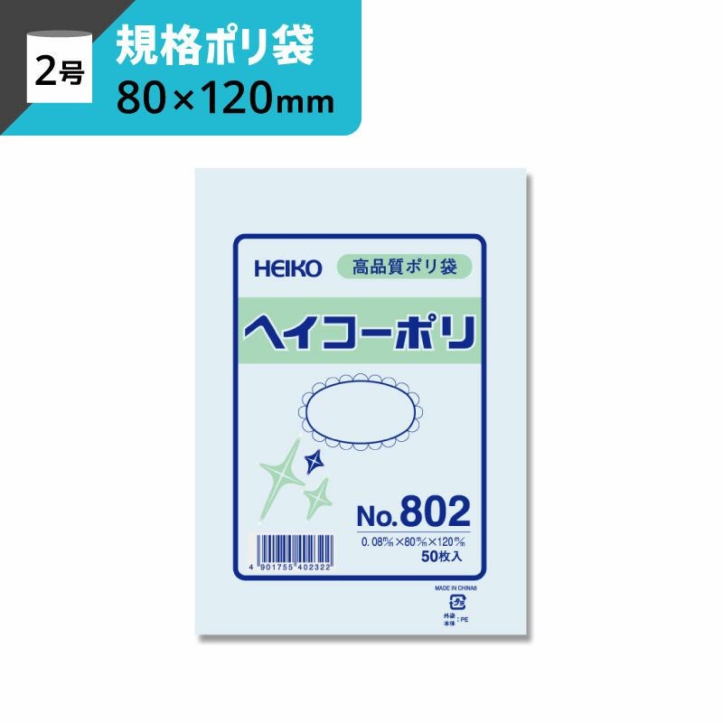 規格ポリ袋 紐なし 【厚み0.08×幅80×高さ120mm】ヘイコーポリ