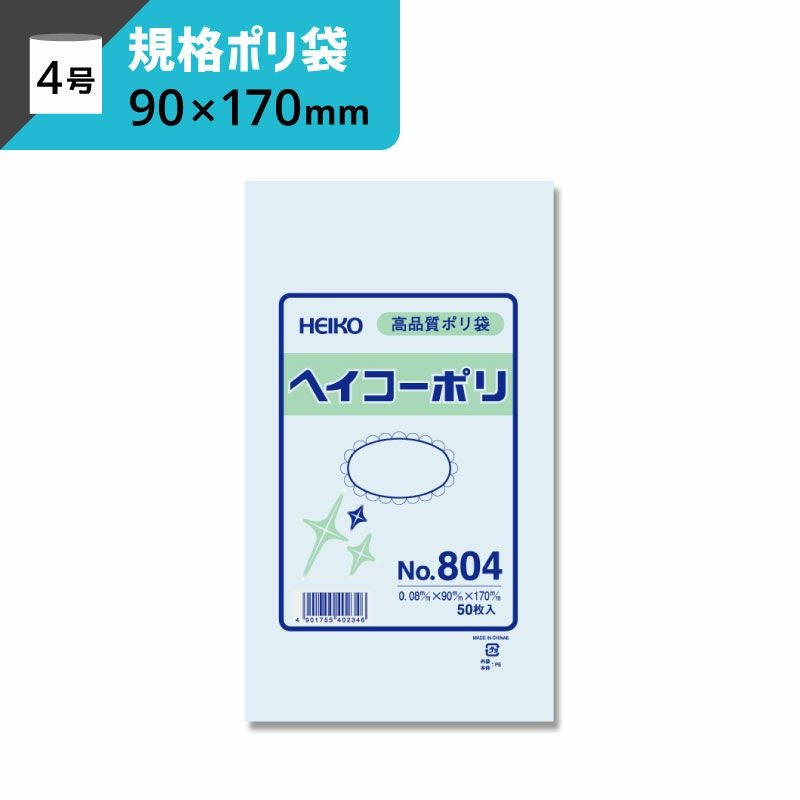規格ポリ袋 紐なし 【厚み0.08×幅90×高さ170mm】ヘイコーポリ
