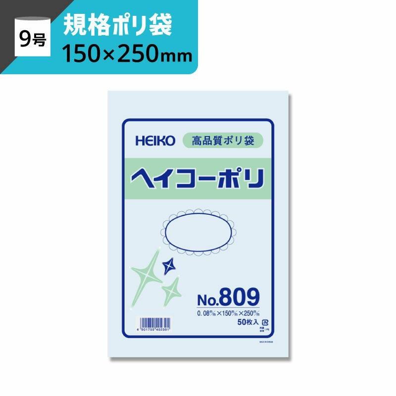 規格ポリ袋 紐なし 【厚み0.08×幅150×高さ250mm】ヘイコーポリ