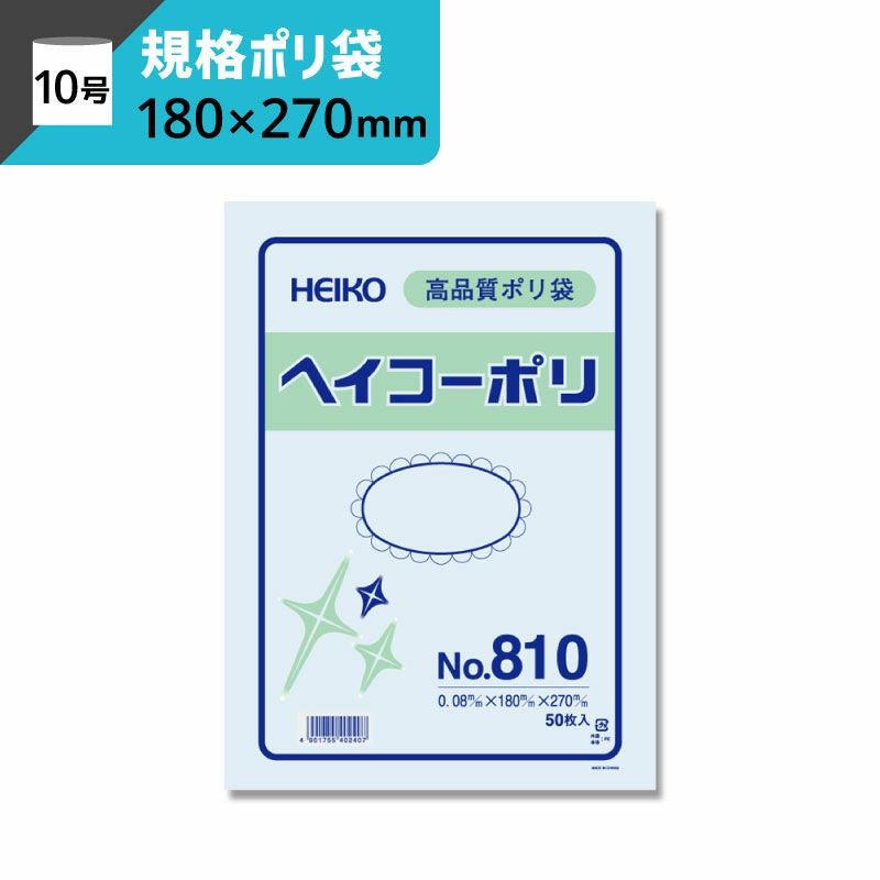 規格ポリ袋 紐なし 【厚み0.08×幅180×高さ270mm】ヘイコーポリ