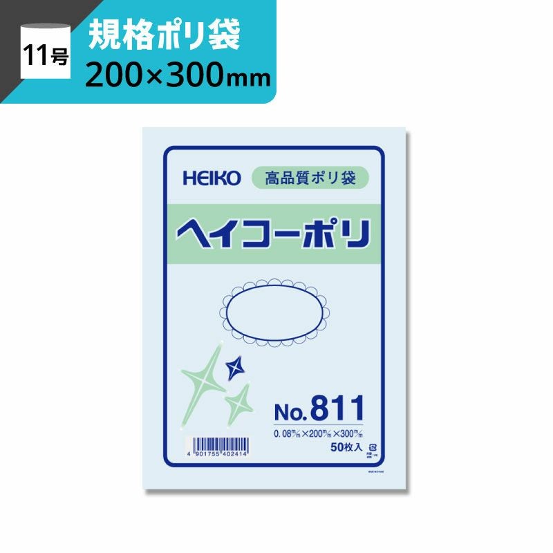 規格ポリ袋 紐なし 【厚み0.08×幅200×高さ300mm】ヘイコーポリ