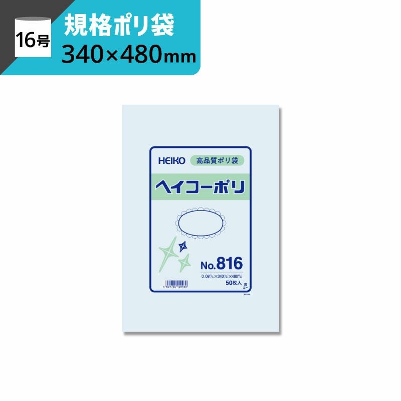 規格ポリ袋 紐なし 【厚み0.08×幅340×高さ480mm】ヘイコーポリ