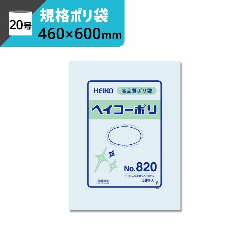 規格ポリ袋 紐なし 【厚み0.08×幅460×高さ600mm】 ヘイコーポリ