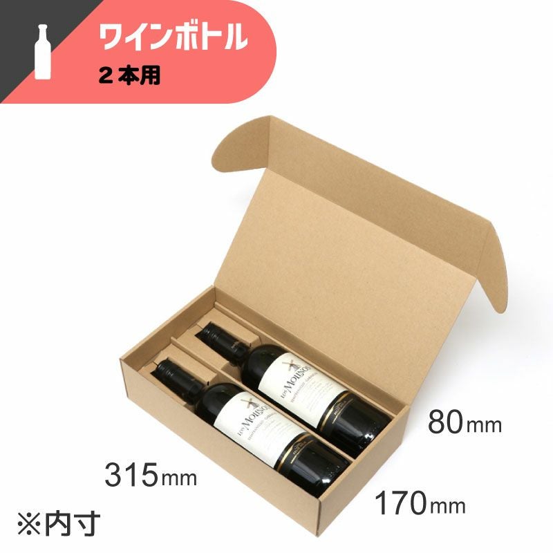 ナチュラルボックス ワイン2本用 無地 【内寸法:170×315×高80mm】HEIKO