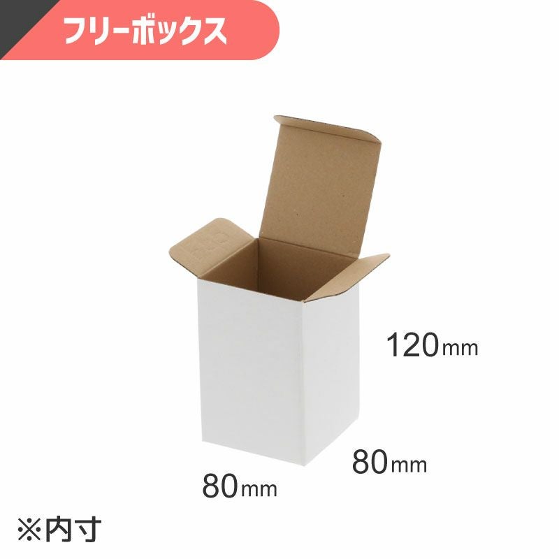 フリーボックス 白無地 【内寸:80×80×高120mm】HEIKO