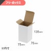 フリーボックス 白無地 【内寸:75×75×高135mm】HEIKO