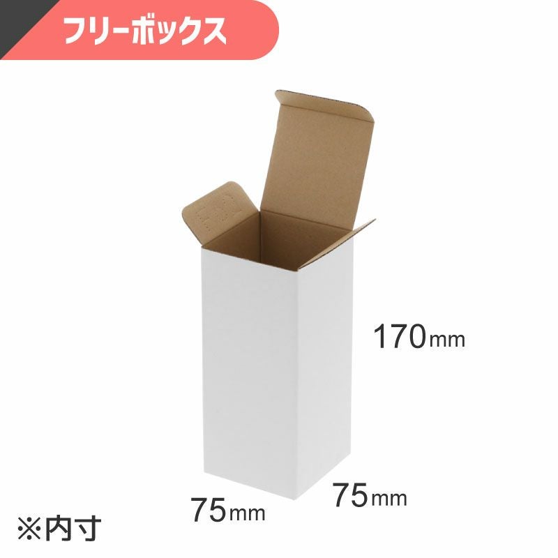 フリーボックス 白無地 【内寸:75×75×高170mm】HEIKO