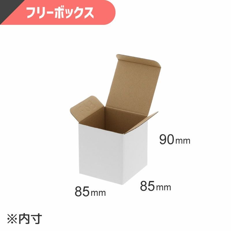 フリーボックス 白無地 【内寸:85×85×高90mm】HEIKO