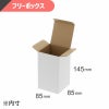 フリーボックス 白無地 【内寸:85×85×高145mm】HEIKO