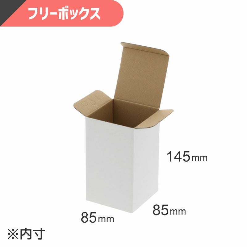 フリーボックス 白無地 【内寸:85×85×高145mm】HEIKO
