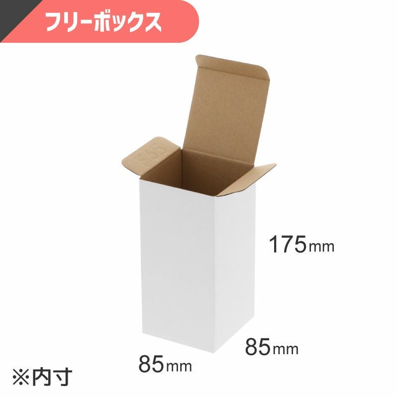 フリーボックス 白無地 【内寸:85×85×高175mm】HEIKO | ボックスバンク