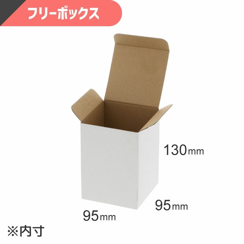 フリーボックス 白無地 【内寸:95×95×高130mm】HEIKO