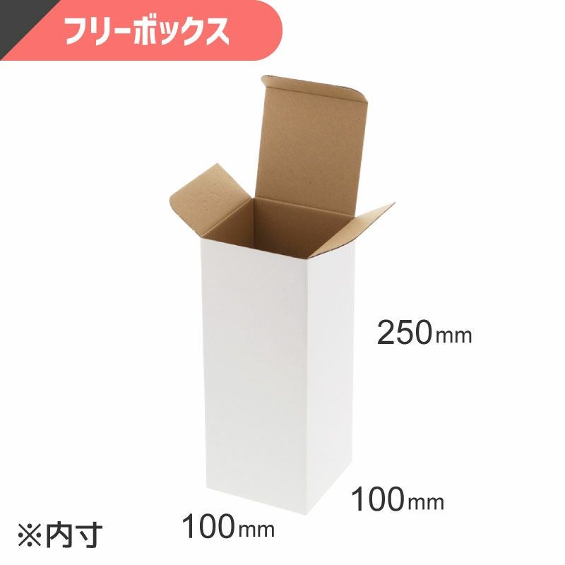 フリーボックス 白無地 【内寸:100×100×高250mm】HEIKO