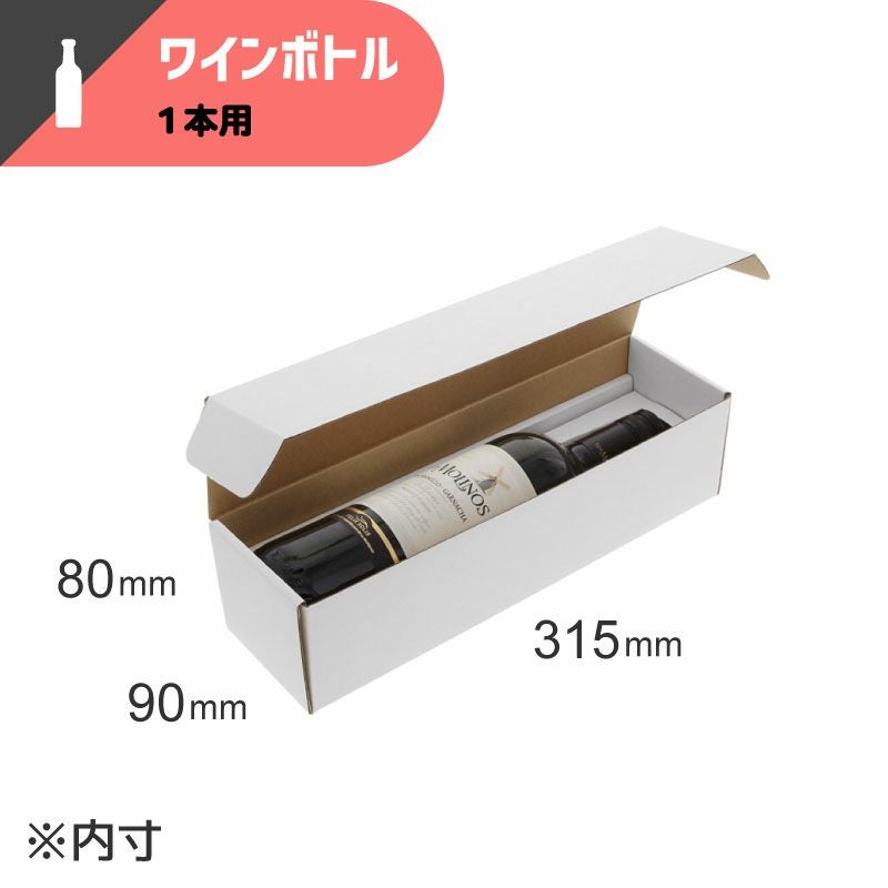 フリーボックス ワイン1本用 白無地 【内寸:90×315×高80mm】HEIKO
