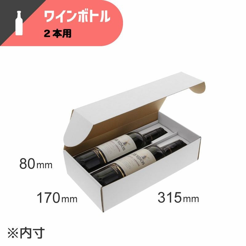 フリーボックス ワイン2本用 白無地 【内寸:170×315×高80mm】HEIKO