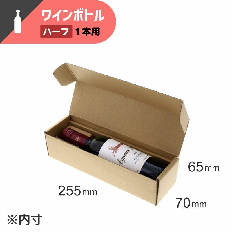 ナチュラルボックス ワインハーフボトル1本用 無地 【内寸:70×255×高65mm】HEIKO