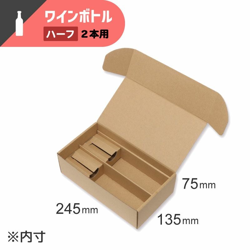 ナチュラルボックス ワインハーフボトル2本用 無地 【内寸:135×245×高75mm】HEIKO
