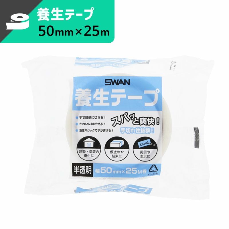 養生テープ 半透明 【幅50mm×25ｍ巻】SWAN