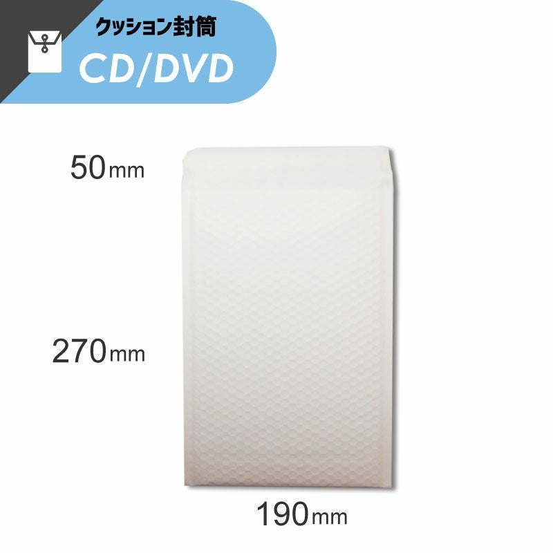 クッション封筒 CD・DVD白無地 【幅190×縦270+ベロ50mm】