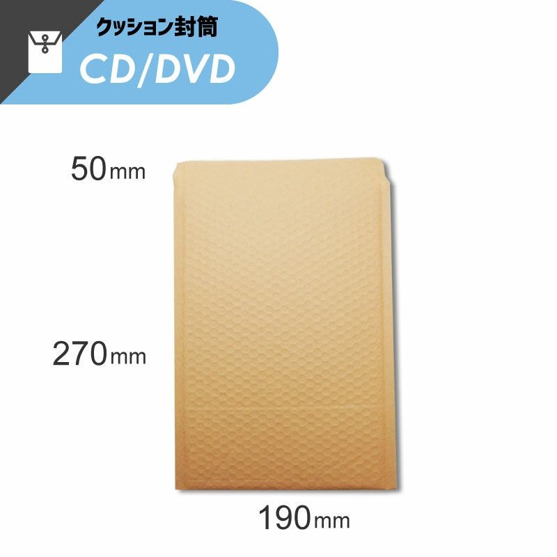 クッション封筒 CD・DVD 未晒無地 【幅190×縦270+ベロ50mm】