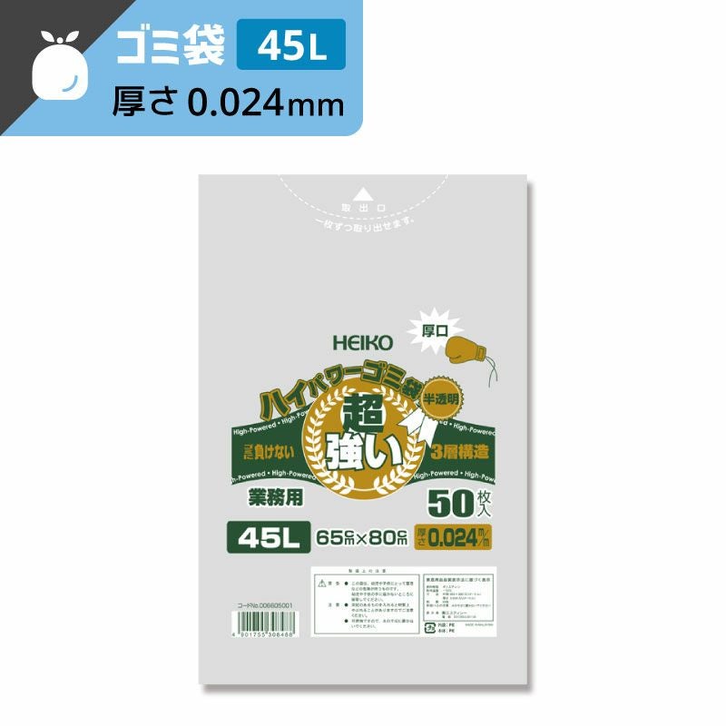 ヘイコー ハイパワー 半透明 ゴミ袋 3層構造タイプ 45L 【厚0.024×幅650×高800mm】