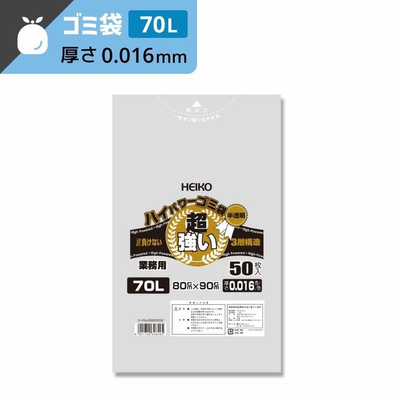 ヘイコー ハイパワー 半透明 ゴミ袋 3層構造タイプ 70L 【厚0.016×幅800×高900mm】
