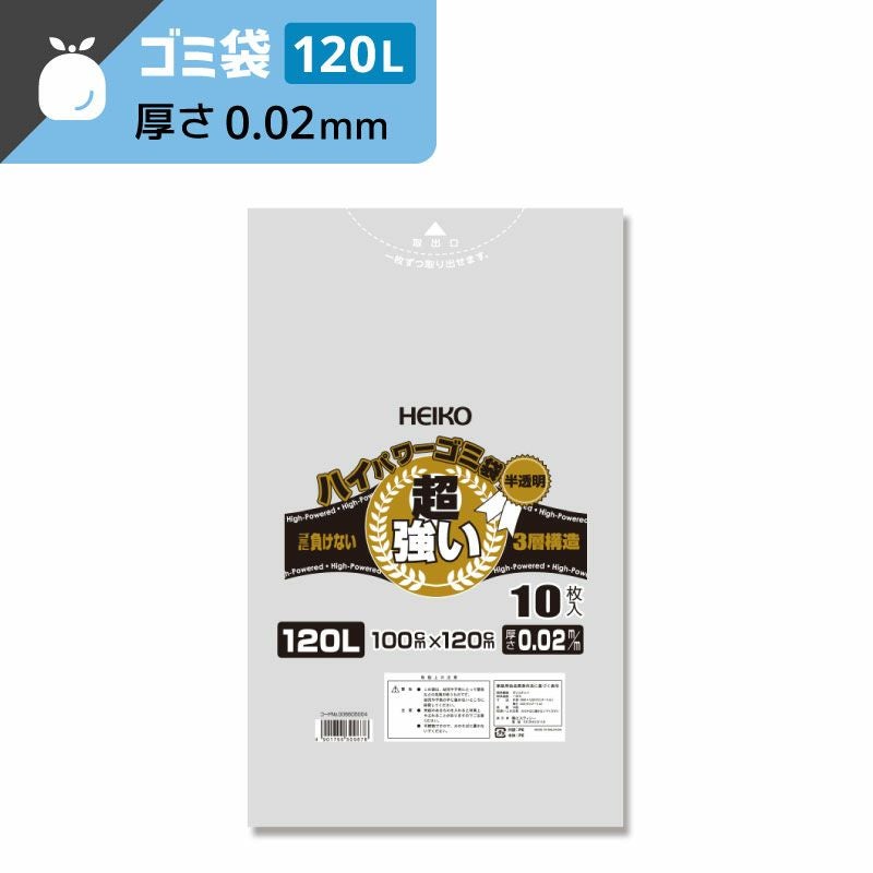 ヘイコー ハイパワー 半透明 ゴミ袋 3層構造タイプ 120L 【厚0.02×幅1000×高1200mm】