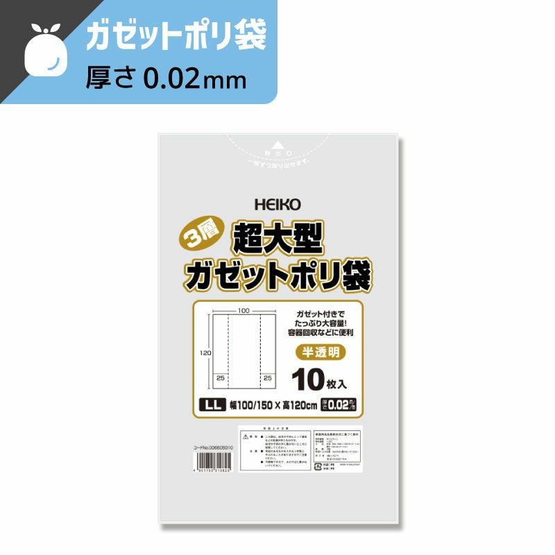 ヘイコー ３層超大型 ガゼット ポリ袋 3層構造タイプ LL 【厚0.02×幅1000/1500×高1200mm】