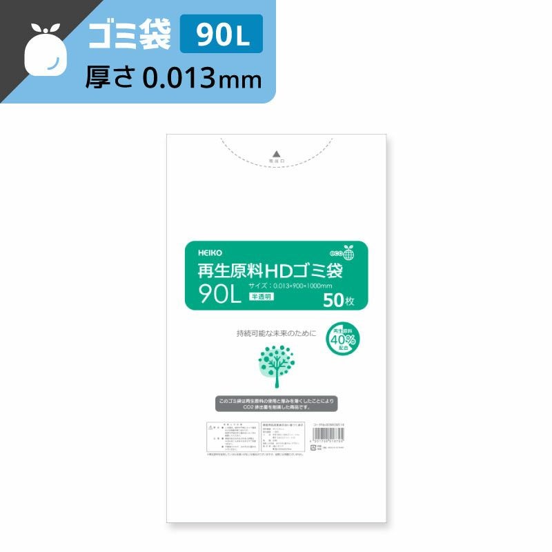 ヘイコー 再生原料 HD ゴミ袋 90L 半透明 【厚0.013×幅900×高1000mm】