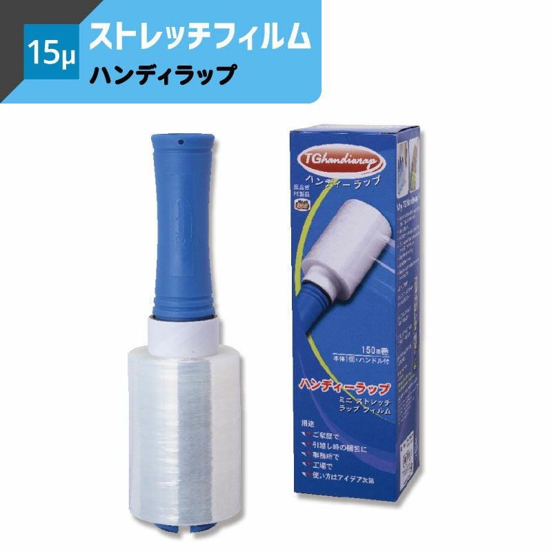 ストレッチフィルム ハンディラップ ハンドル付 【厚0.015×幅100mm×150M巻】