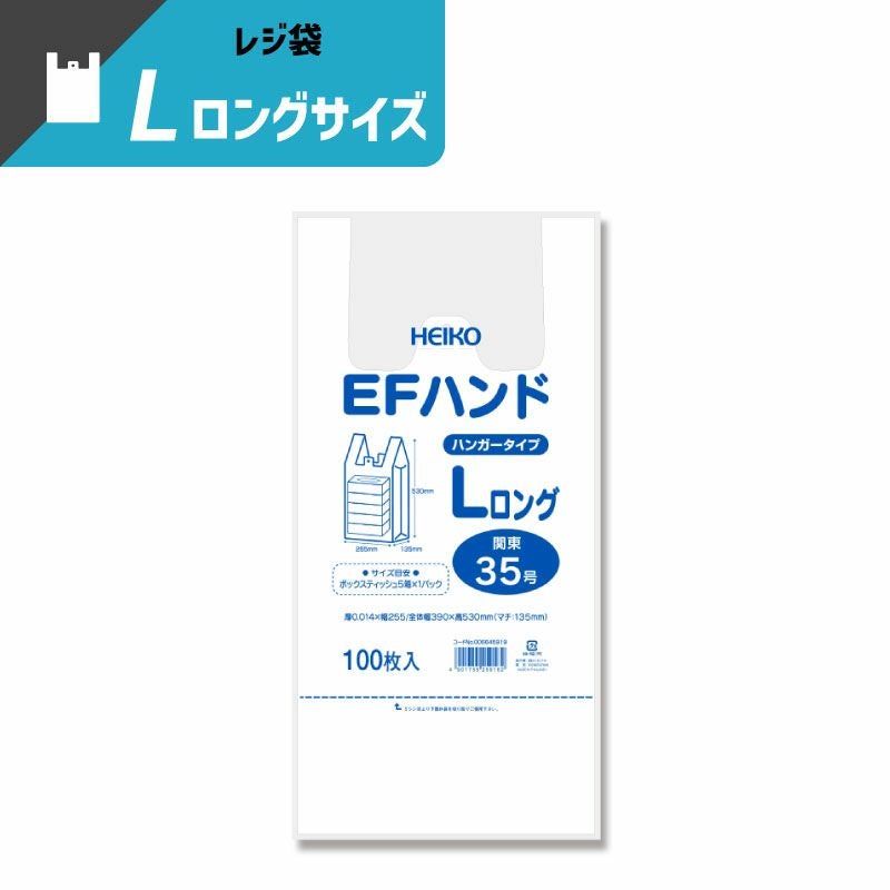 ヘイコー レジ袋 EFハンド Lロング 【厚0.014×幅255/全体幅390×高530mm(マチ:135mm)】