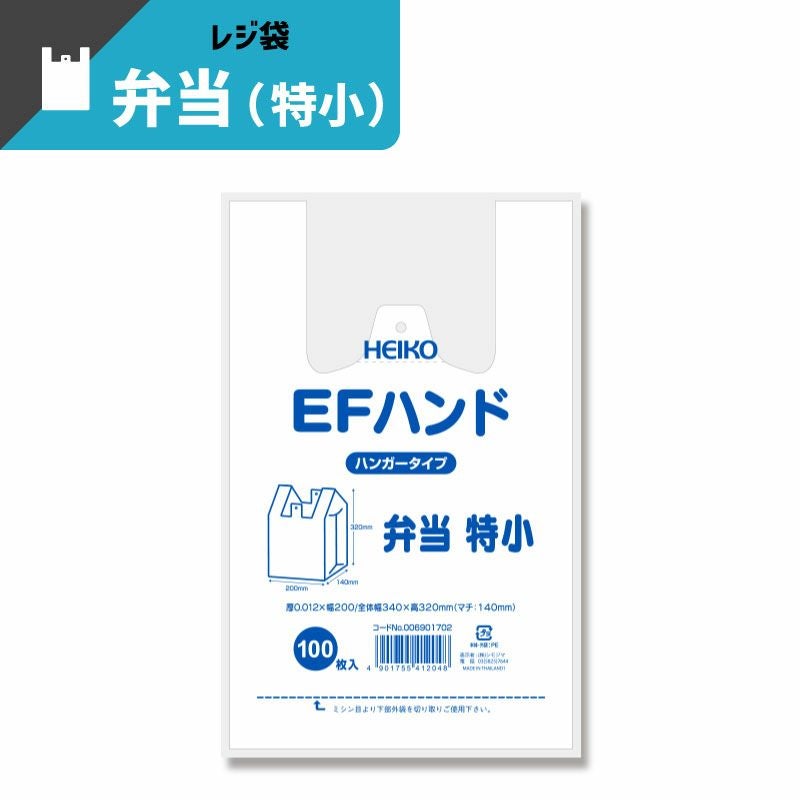 ヘイコー レジ袋 EFハンド 弁当 特小 【厚0.012×幅200/全体幅340×高320mm(マチ:140mm)】