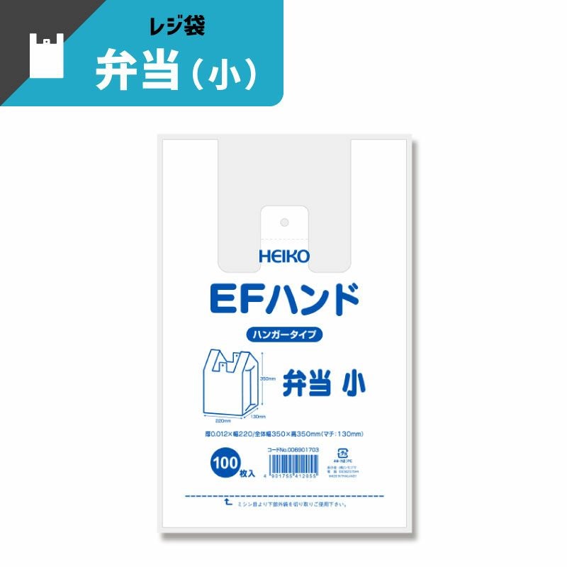 ヘイコー レジ袋 EFハンド 弁当 小 【厚0.012×幅220/全体幅350×高350mm(マチ:130mm)】