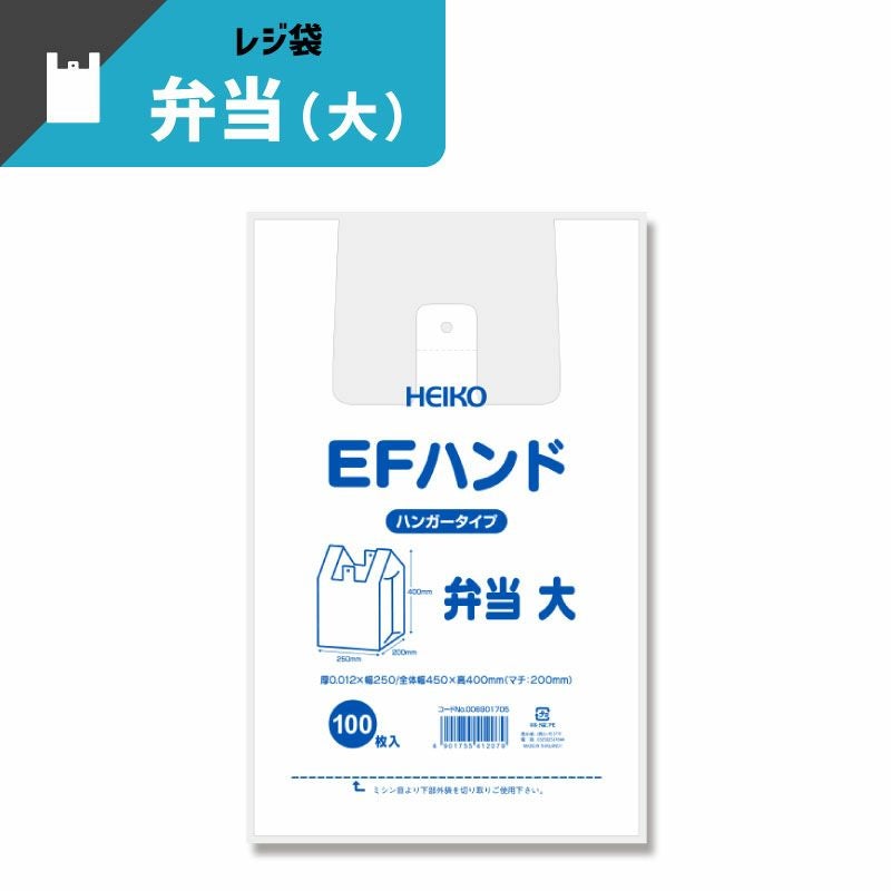 ヘイコー レジ袋 EFハンド 弁当 大 【厚0.012×幅250/全体幅450×高400mm(マチ:200mm)】