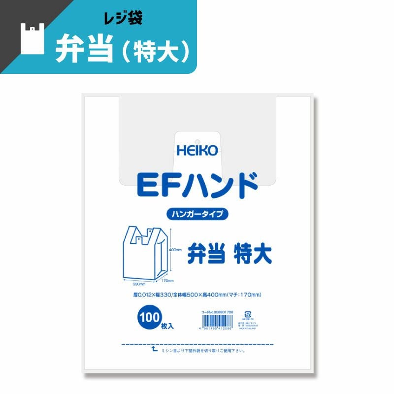 ヘイコー レジ袋 EFハンド 弁当 特大 【厚0.012×幅330/全体幅500×高400mm(マチ:170mm)】