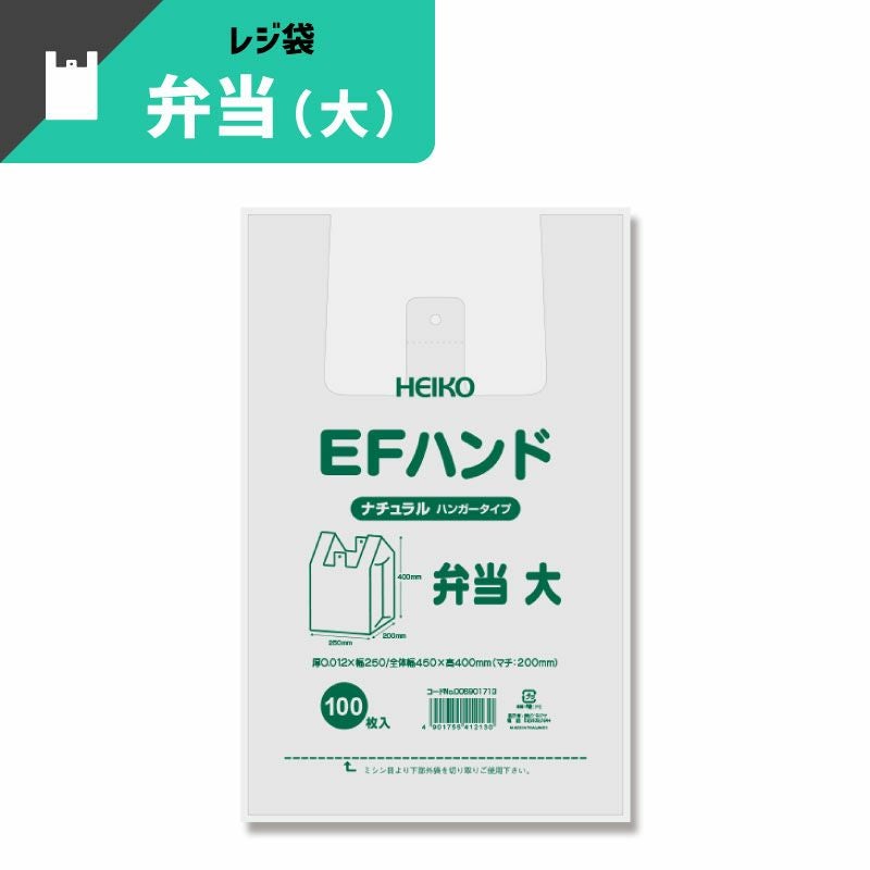 ヘイコー レジ袋 EFハンド 弁当 大 ナチュラル 【厚0.012×幅250/全体幅450×高400mm(マチ:200mm)】
