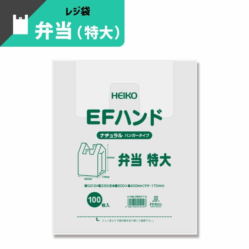 ヘイコー レジ袋 EFハンド 弁当 特大 ナチュラル 【厚0.012×幅330/全体幅500×高400mm(マチ:170mm)】