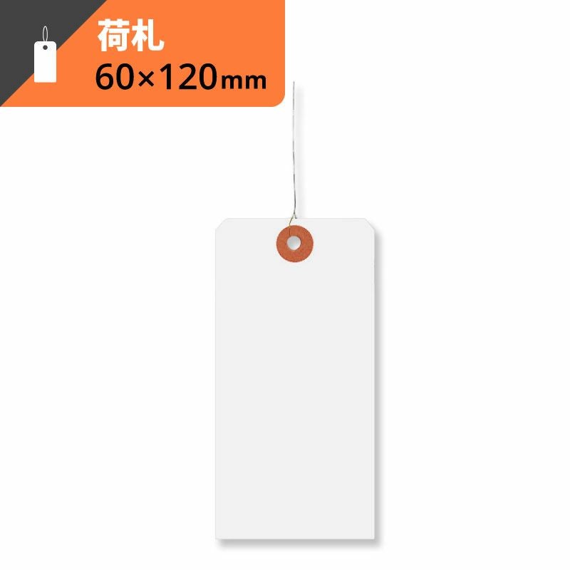 荷札 2号 白 【横60×縦120mm】