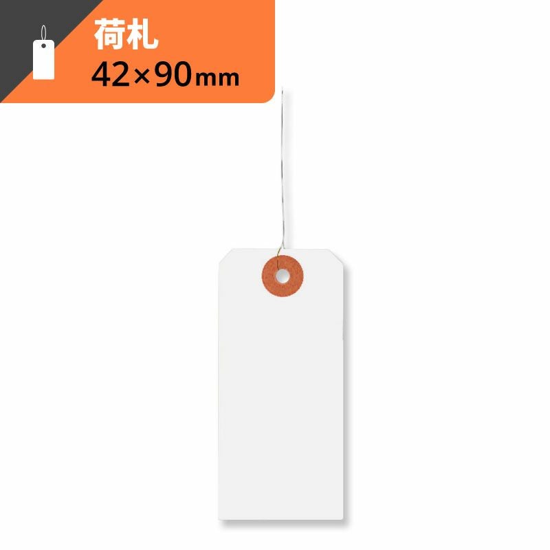 荷札 中(4号) 白 【横42×縦90mm】