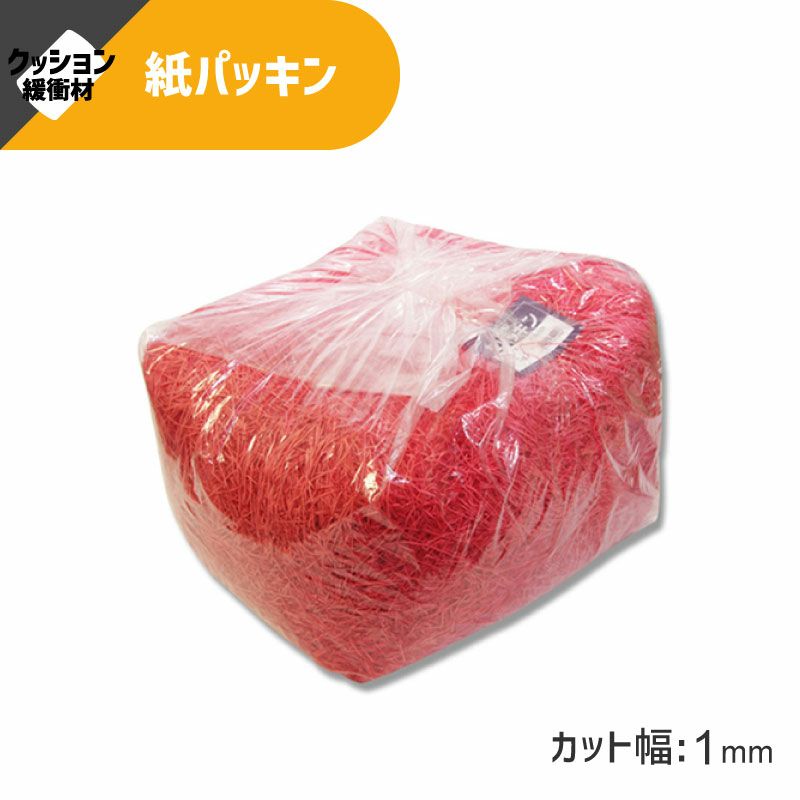 ヘイコー 緩衝材 紙パッキン 業務用 1kg入 アカ 【30×30×17cm】