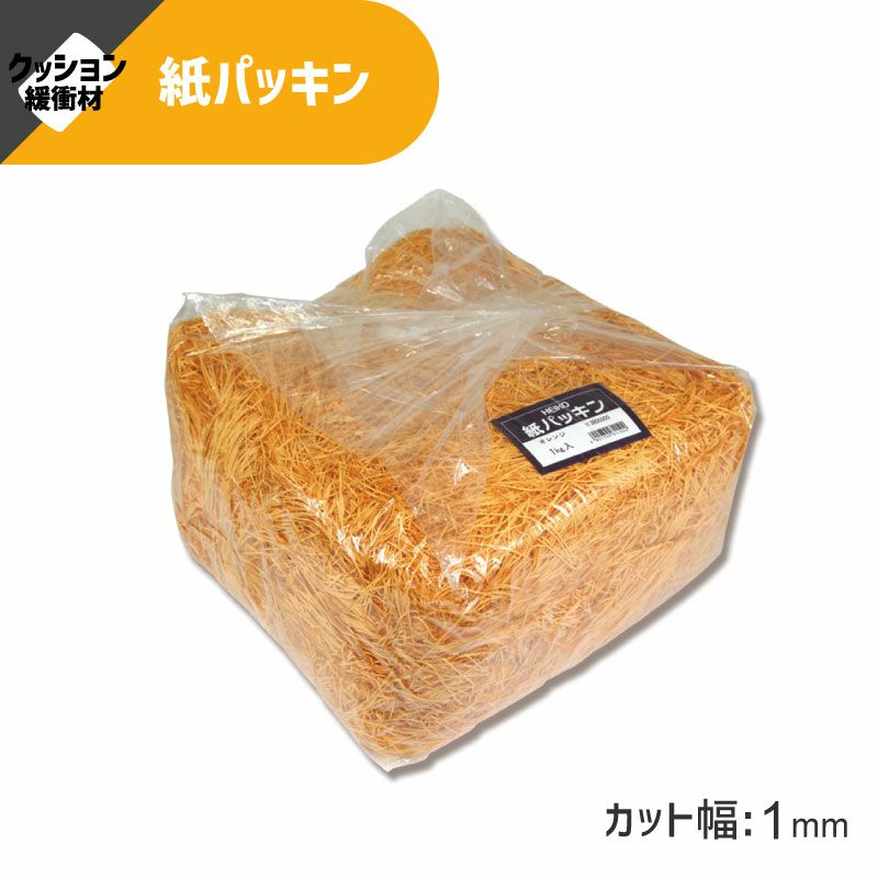 ヘイコー 緩衝材 紙パッキン 業務用 1kg入 オレンジ 【30×30×17cm】