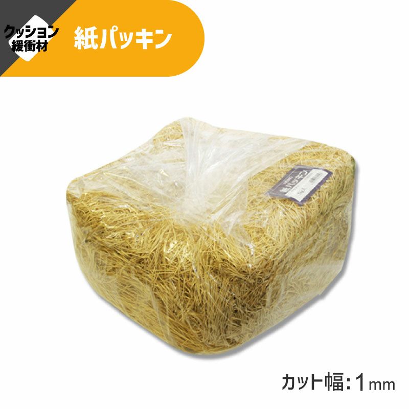 ヘイコー 緩衝材 紙パッキン 業務用 1kg入 クラフト 【30×30×17cm】