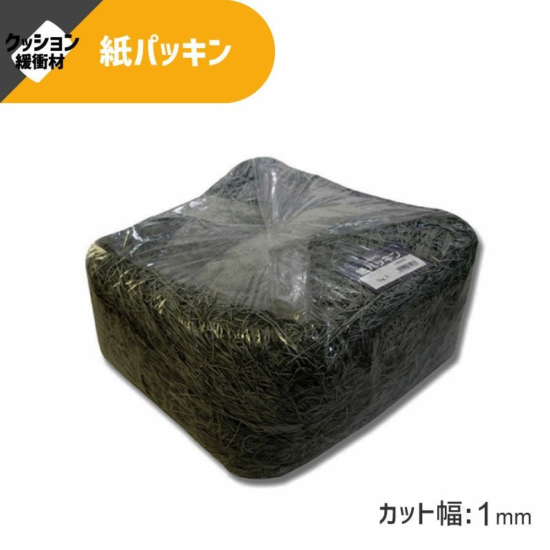 ヘイコー 緩衝材 紙パッキン 業務用 1kg入 クロ 【30×30×17cm】