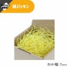 ヘイコー 緩衝材 紙パッキン 業務用 1kg入 イエロー 【30×30×17cm】