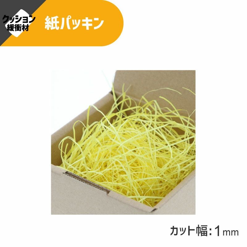 ヘイコー 緩衝材 紙パッキン 業務用 1kg入 イエロー 【30×30×17cm】