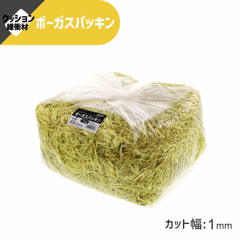 ヘイコー 緩衝材 ボーガスパッキン 1kg入 キイロ 【カット幅:1mm】